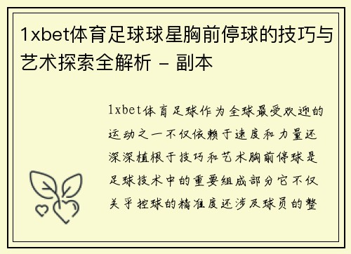 1xbet体育足球球星胸前停球的技巧与艺术探索全解析 - 副本
