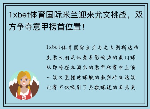 1xbet体育国际米兰迎来尤文挑战，双方争夺意甲榜首位置！