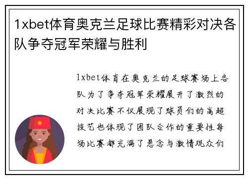 1xbet体育奥克兰足球比赛精彩对决各队争夺冠军荣耀与胜利