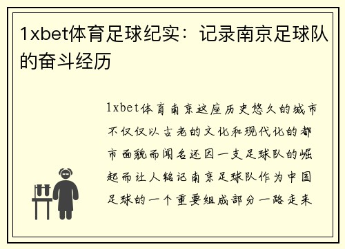 1xbet体育足球纪实：记录南京足球队的奋斗经历