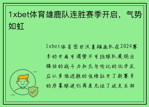 1xbet体育雄鹿队连胜赛季开启，气势如虹