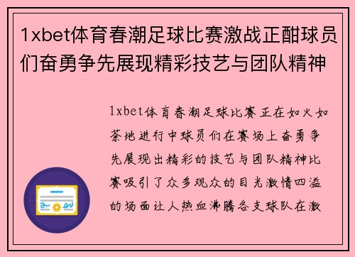1xbet体育春潮足球比赛激战正酣球员们奋勇争先展现精彩技艺与团队精神