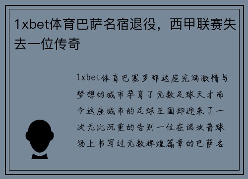 1xbet体育巴萨名宿退役，西甲联赛失去一位传奇