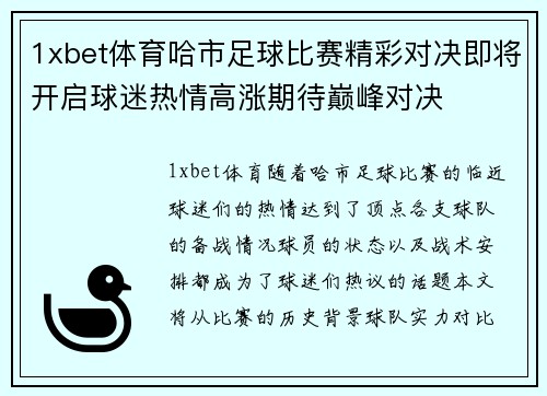 1xbet体育哈市足球比赛精彩对决即将开启球迷热情高涨期待巅峰对决