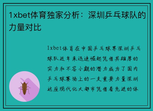 1xbet体育独家分析：深圳乒乓球队的力量对比