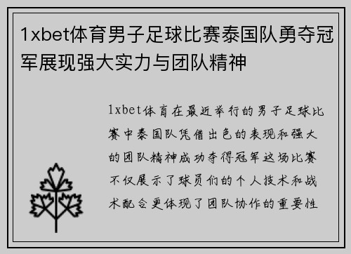 1xbet体育男子足球比赛泰国队勇夺冠军展现强大实力与团队精神