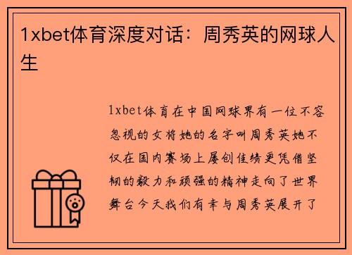 1xbet体育深度对话：周秀英的网球人生