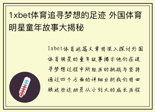 1xbet体育追寻梦想的足迹 外国体育明星童年故事大揭秘