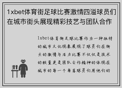 1xbet体育街足球比赛激情四溢球员们在城市街头展现精彩技艺与团队合作精神