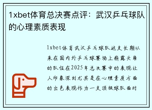 1xbet体育总决赛点评：武汉乒乓球队的心理素质表现
