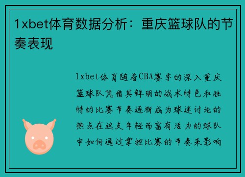 1xbet体育数据分析：重庆篮球队的节奏表现
