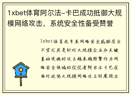 1xbet体育阿尔法-卡巴成功抵御大规模网络攻击，系统安全性备受赞誉