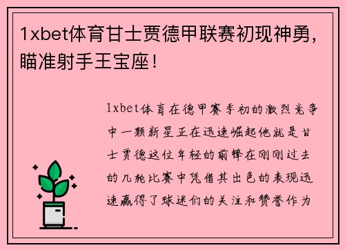 1xbet体育甘士贾德甲联赛初现神勇，瞄准射手王宝座！
