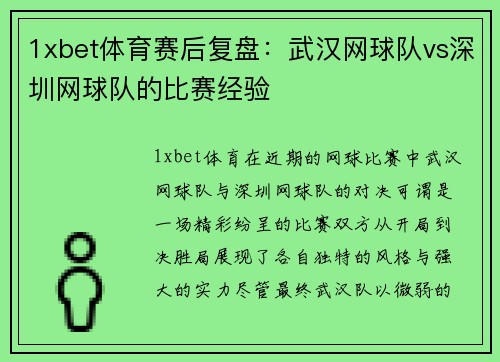 1xbet体育赛后复盘：武汉网球队vs深圳网球队的比赛经验