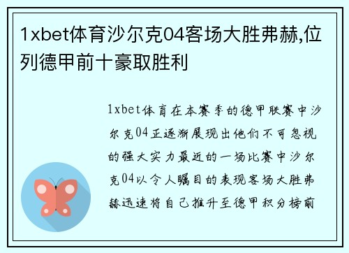 1xbet体育沙尔克04客场大胜弗赫,位列德甲前十豪取胜利