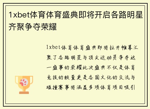 1xbet体育体育盛典即将开启各路明星齐聚争夺荣耀