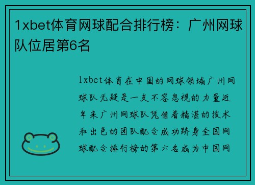 1xbet体育网球配合排行榜：广州网球队位居第6名