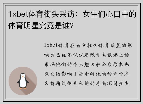 1xbet体育街头采访：女生们心目中的体育明星究竟是谁？