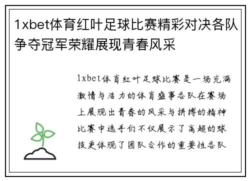 1xbet体育红叶足球比赛精彩对决各队争夺冠军荣耀展现青春风采