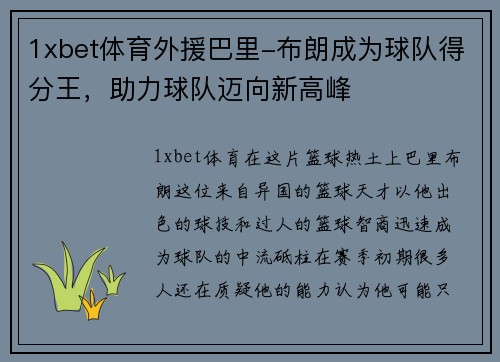 1xbet体育外援巴里-布朗成为球队得分王，助力球队迈向新高峰