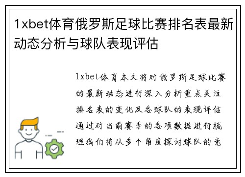 1xbet体育俄罗斯足球比赛排名表最新动态分析与球队表现评估