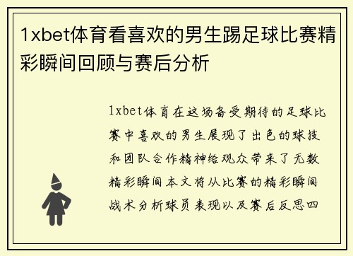 1xbet体育看喜欢的男生踢足球比赛精彩瞬间回顾与赛后分析