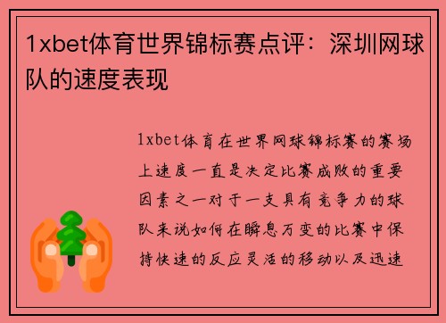 1xbet体育世界锦标赛点评：深圳网球队的速度表现