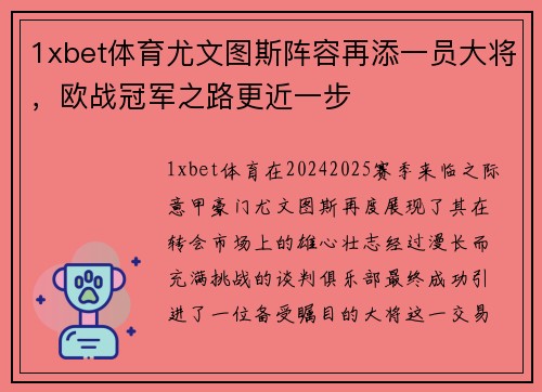 1xbet体育尤文图斯阵容再添一员大将，欧战冠军之路更近一步