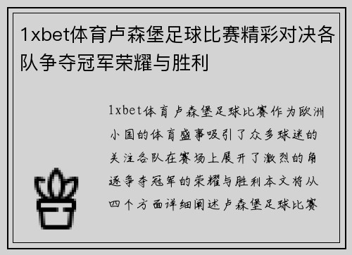 1xbet体育卢森堡足球比赛精彩对决各队争夺冠军荣耀与胜利