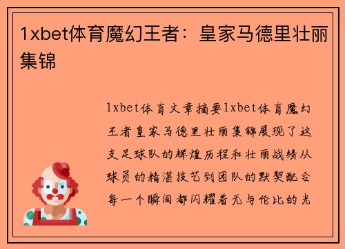 1xbet体育魔幻王者：皇家马德里壮丽集锦