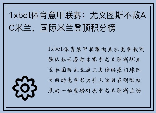 1xbet体育意甲联赛：尤文图斯不敌AC米兰，国际米兰登顶积分榜