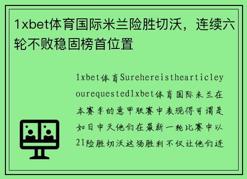 1xbet体育国际米兰险胜切沃，连续六轮不败稳固榜首位置
