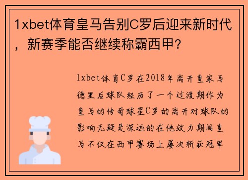 1xbet体育皇马告别C罗后迎来新时代，新赛季能否继续称霸西甲？