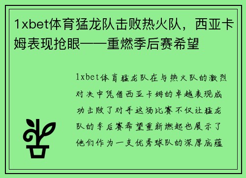 1xbet体育猛龙队击败热火队，西亚卡姆表现抢眼——重燃季后赛希望