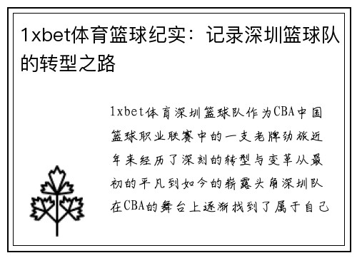 1xbet体育篮球纪实：记录深圳篮球队的转型之路
