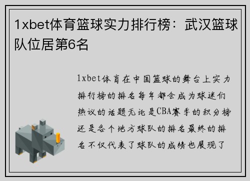 1xbet体育篮球实力排行榜：武汉篮球队位居第6名