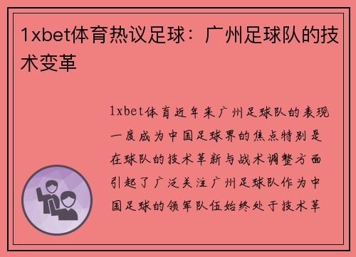 1xbet体育热议足球：广州足球队的技术变革