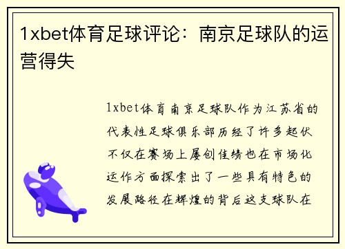 1xbet体育足球评论：南京足球队的运营得失