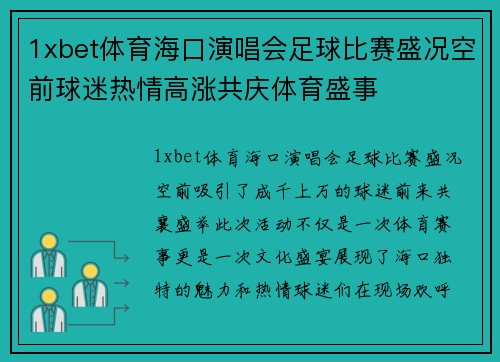 1xbet体育海口演唱会足球比赛盛况空前球迷热情高涨共庆体育盛事