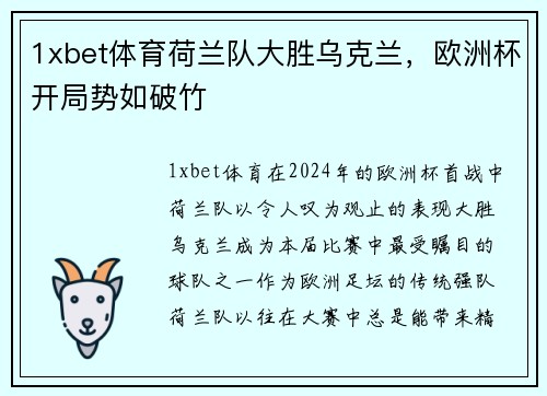 1xbet体育荷兰队大胜乌克兰，欧洲杯开局势如破竹