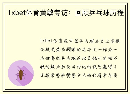 1xbet体育黄敏专访：回顾乒乓球历程