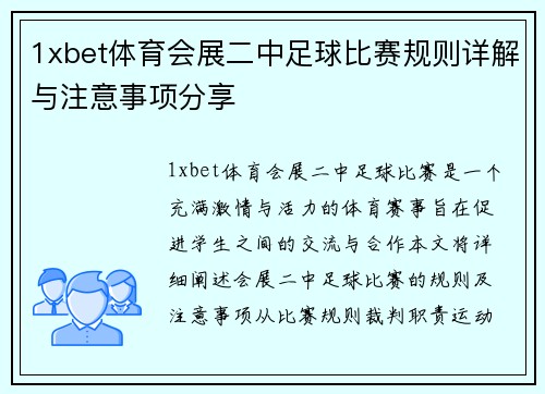 1xbet体育会展二中足球比赛规则详解与注意事项分享