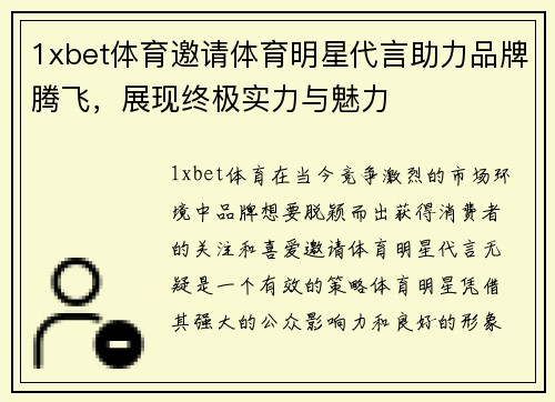 1xbet体育邀请体育明星代言助力品牌腾飞，展现终极实力与魅力