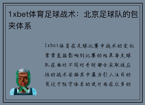 1xbet体育足球战术：北京足球队的包夹体系
