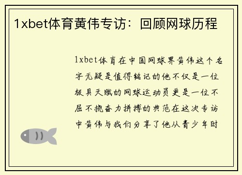 1xbet体育黄伟专访：回顾网球历程
