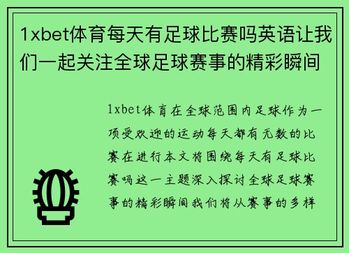 1xbet体育每天有足球比赛吗英语让我们一起关注全球足球赛事的精彩瞬间