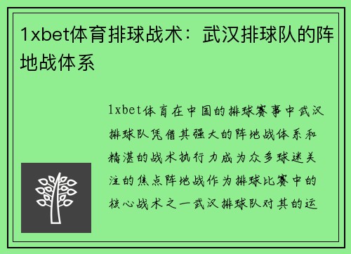 1xbet体育排球战术：武汉排球队的阵地战体系