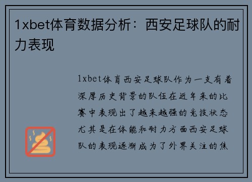 1xbet体育数据分析：西安足球队的耐力表现