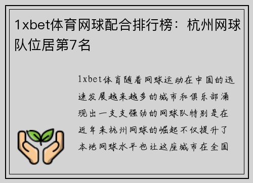 1xbet体育网球配合排行榜：杭州网球队位居第7名