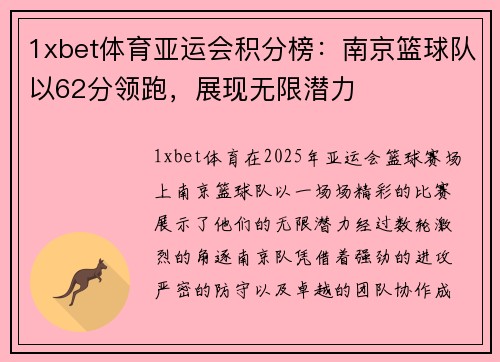1xbet体育亚运会积分榜：南京篮球队以62分领跑，展现无限潜力